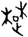 楚,周甲探 四六,書法字典